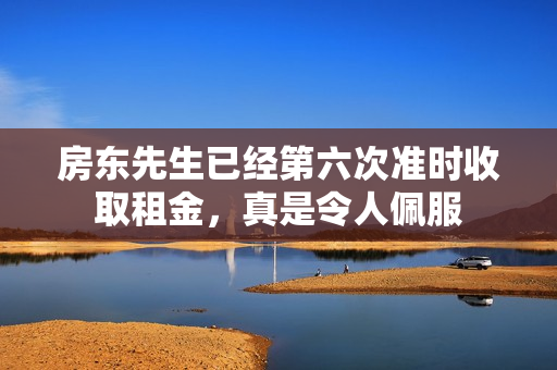 房东先生已经第六次准时收取租金，真是令人佩服