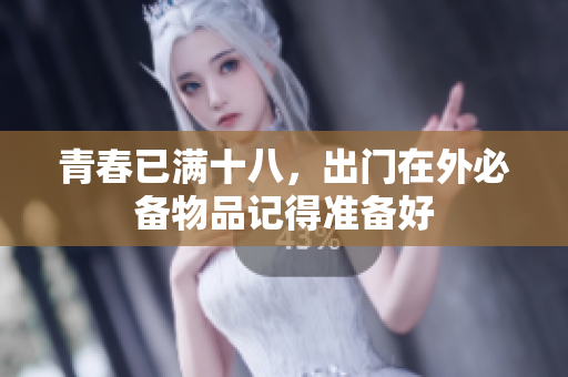 青春已满十八，出门在外必备物品记得准备好