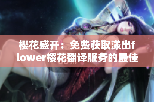 樱花盛开：免费获取漾出flower樱花翻译服务的最佳时机
