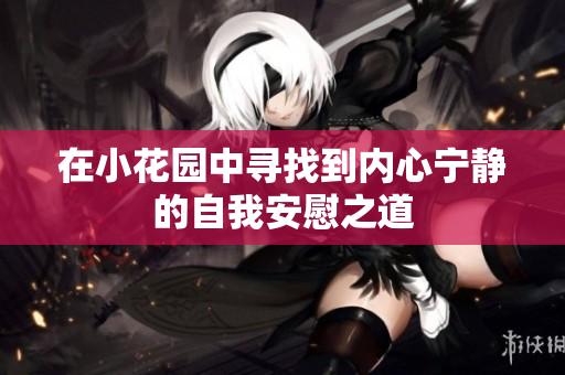 在小花园中寻找到内心宁静的自我安慰之道