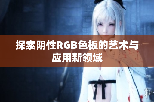 探索阴性RGB色板的艺术与应用新领域