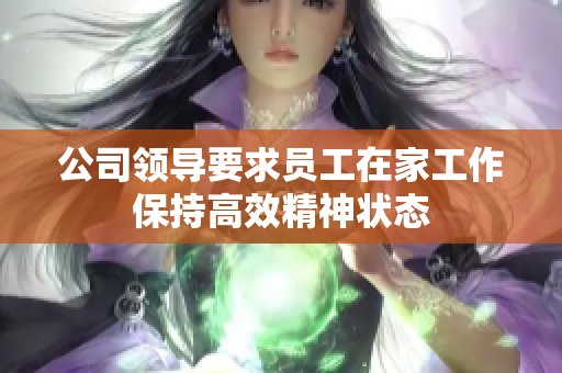 公司领导要求员工在家工作保持高效精神状态
