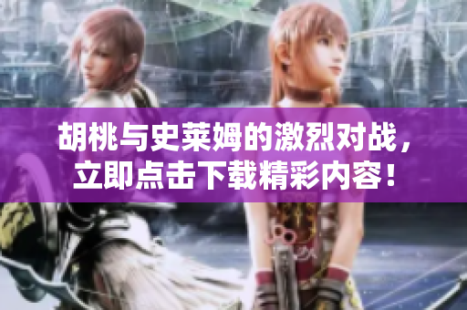 胡桃与史莱姆的激烈对战，立即点击下载精彩内容！