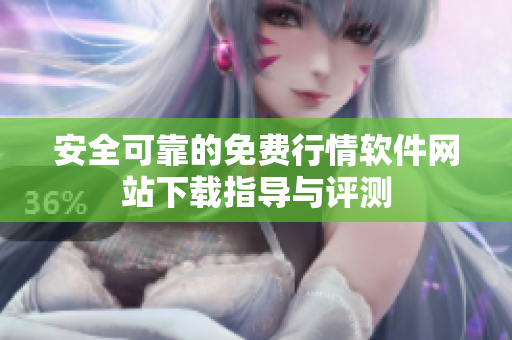 安全可靠的免费行情软件网站下载指导与评测