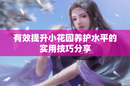 有效提升小花园养护水平的实用技巧分享