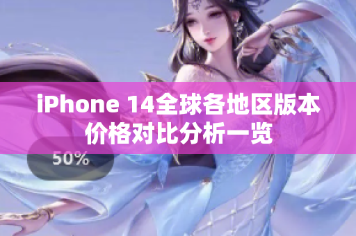 iPhone 14全球各地区版本价格对比分析一览