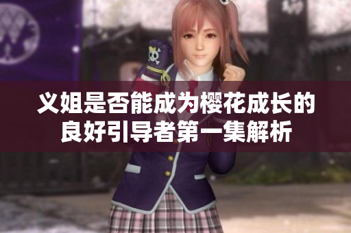 义姐是否能成为樱花成长的良好引导者第一集解析
