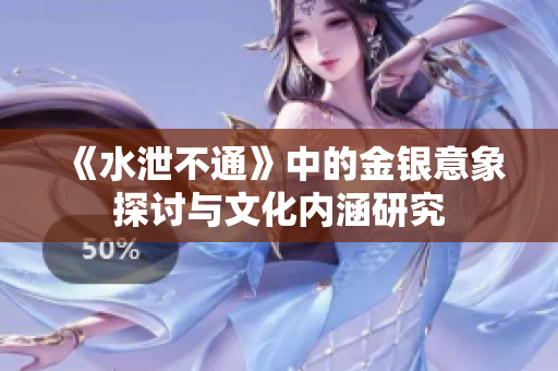 《水泄不通》中的金银意象探讨与文化内涵研究