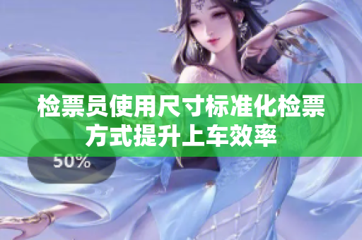 检票员使用尺寸标准化检票方式提升上车效率