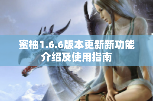 蜜柚1.6.6版本更新新功能介绍及使用指南