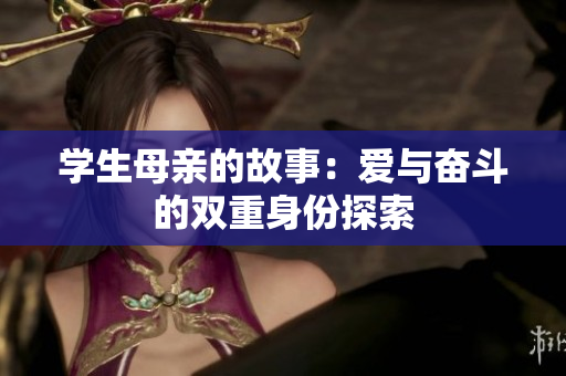 学生母亲的故事：爱与奋斗的双重身份探索