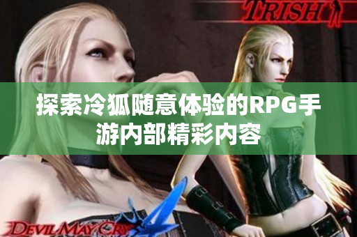 探索冷狐随意体验的RPG手游内部精彩内容