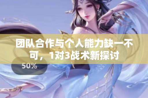 团队合作与个人能力缺一不可，1对3战术新探讨