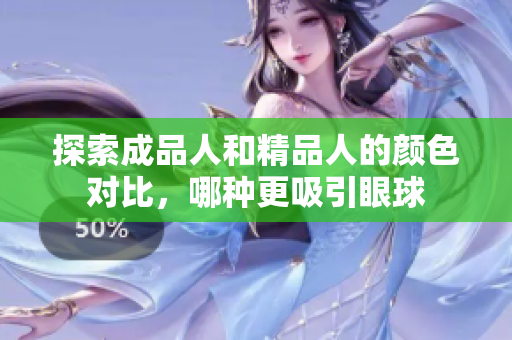 探索成品人和精品人的颜色对比，哪种更吸引眼球