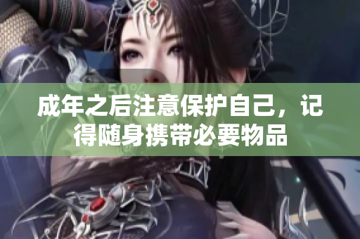 成年之后注意保护自己，记得随身携带必要物品