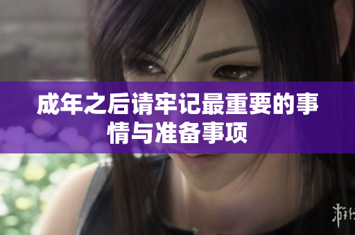 成年之后请牢记最重要的事情与准备事项