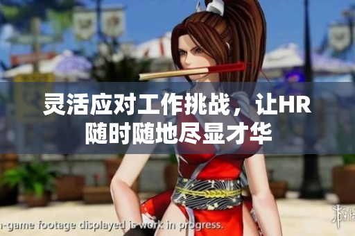 灵活应对工作挑战，让HR随时随地尽显才华