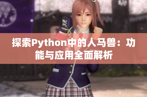 探索Python中的人马兽：功能与应用全面解析