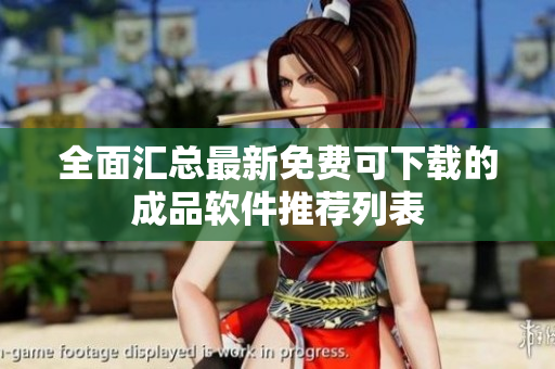 全面汇总最新免费可下载的成品软件推荐列表