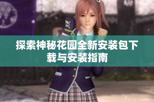 探索神秘花园全新安装包下载与安装指南