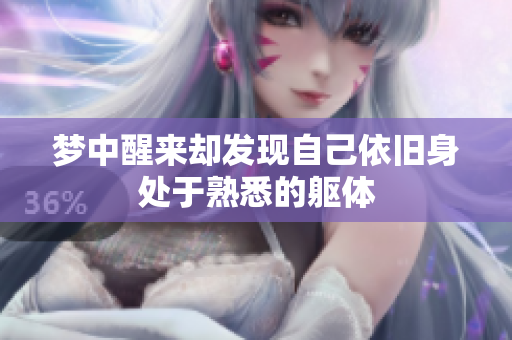梦中醒来却发现自己依旧身处于熟悉的躯体