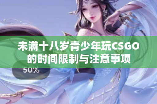 未满十八岁青少年玩CSGO的时间限制与注意事项