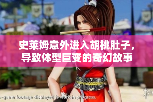 史莱姆意外进入胡桃肚子，导致体型巨变的奇幻故事