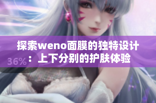 探索weno面膜的独特设计：上下分别的护肤体验