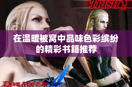 在温暖被窝中品味色彩缤纷的精彩书籍推荐
