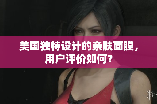 美国独特设计的亲肤面膜，用户评价如何？