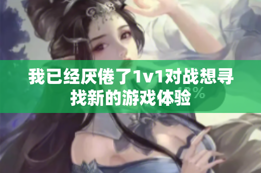 我已经厌倦了1v1对战想寻找新的游戏体验