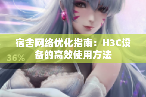 宿舍网络优化指南：H3C设备的高效使用方法