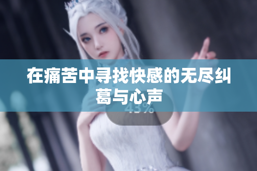 在痛苦中寻找快感的无尽纠葛与心声