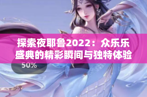 探索夜耶鲁2022：众乐乐盛典的精彩瞬间与独特体验