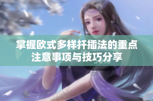 掌握欧式多样扦插法的重点注意事项与技巧分享
