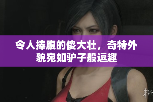 令人捧腹的傻大壮，奇特外貌宛如驴子般逗趣