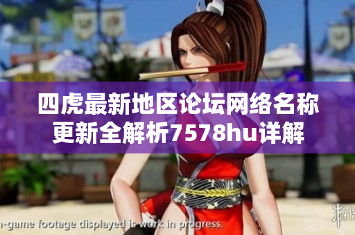 四虎最新地区论坛网络名称更新全解析7578hu详解