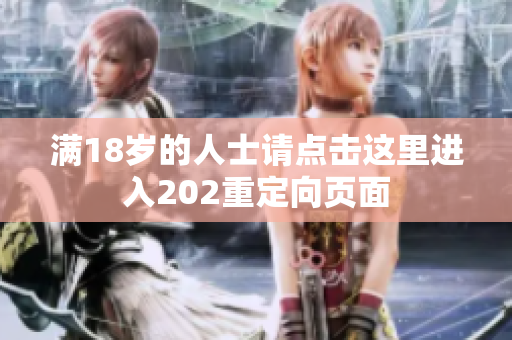 满18岁的人士请点击这里进入202重定向页面