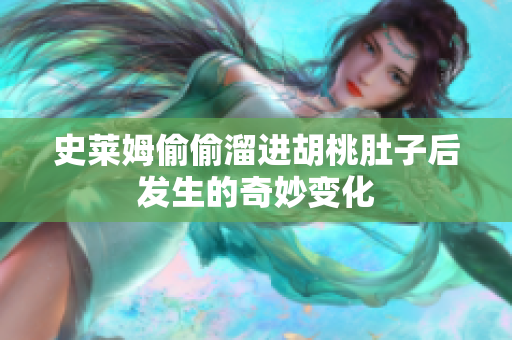 史莱姆偷偷溜进胡桃肚子后发生的奇妙变化