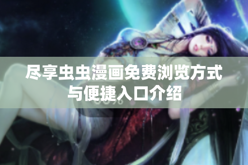 尽享虫虫漫画免费浏览方式与便捷入口介绍