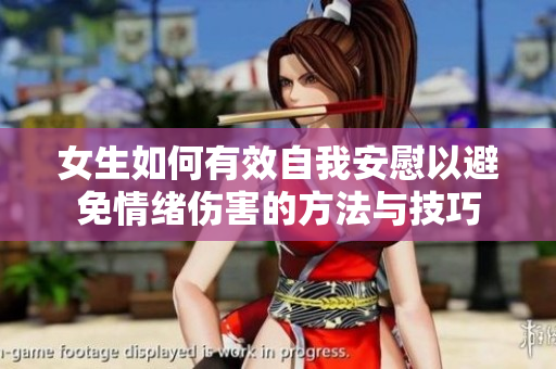 女生如何有效自我安慰以避免情绪伤害的方法与技巧