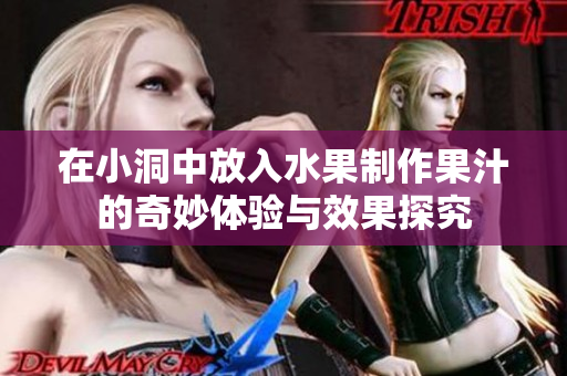 在小洞中放入水果制作果汁的奇妙体验与效果探究