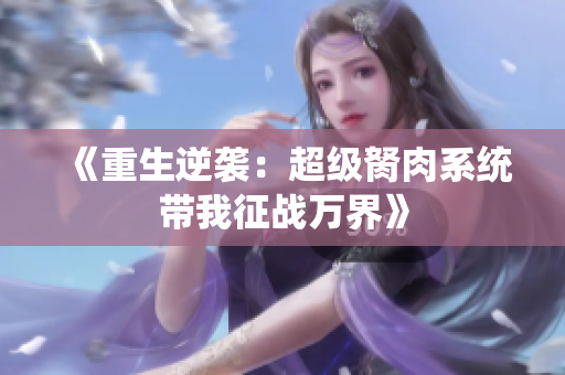《重生逆袭：超级胬肉系统带我征战万界》