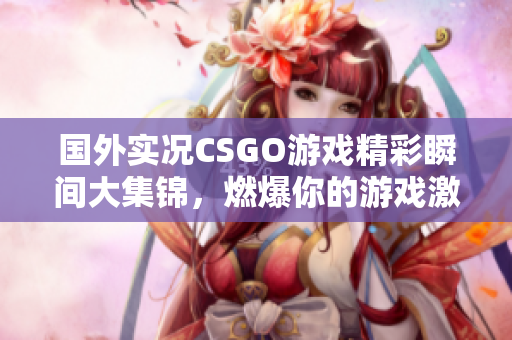 国外实况CSGO游戏精彩瞬间大集锦，燃爆你的游戏激情