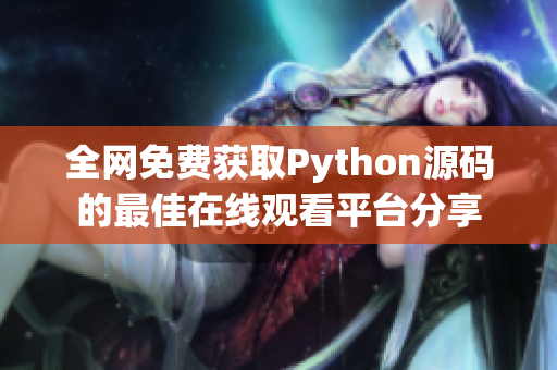 全网免费获取Python源码的最佳在线观看平台分享