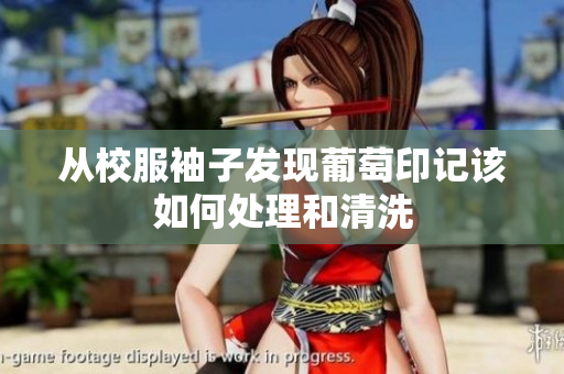 从校服袖子发现葡萄印记该如何处理和清洗