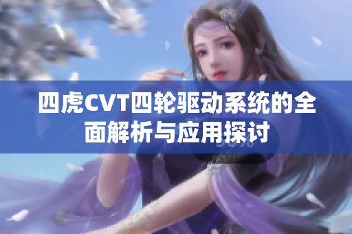 四虎CVT四轮驱动系统的全面解析与应用探讨