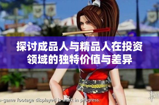 探讨成品人与精品人在投资领域的独特价值与差异