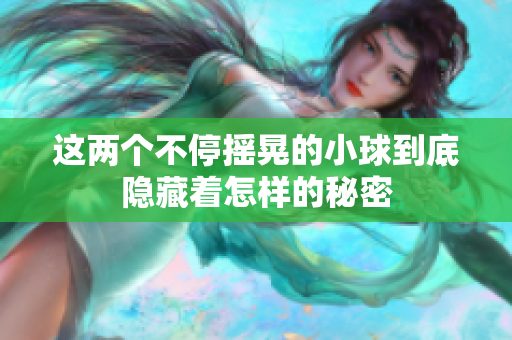 这两个不停摇晃的小球到底隐藏着怎样的秘密