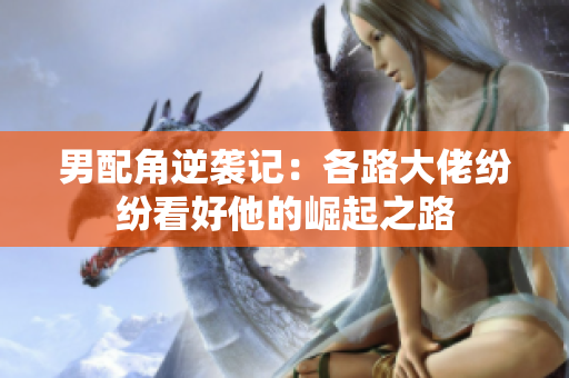 男配角逆袭记：各路大佬纷纷看好他的崛起之路